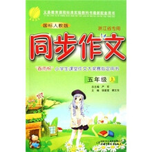同步作文:5年级上(国标人教版)(浙江省专用)