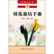 切花栽培手册