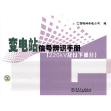 变电站信号辨识手册(220kv及以下部分)