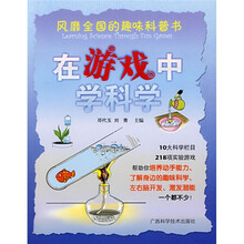在游戏中学科学