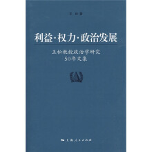 利益·权力·政治发展：王松教授政治学研究50年文集