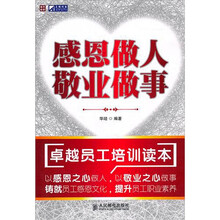 感恩做人 敬业做事