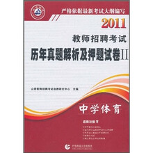 2011教师招聘考试历年真题解析及押题试卷2：中学体育