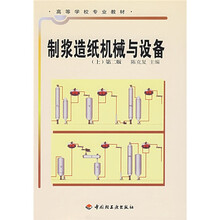 高等学校专业教材:制浆造纸机械与设备(上)
