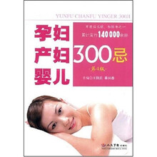 孕妇产妇婴儿300忌(第4版)