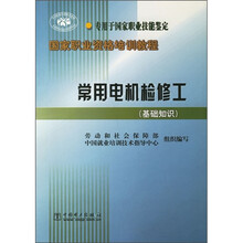 国家职业资格培训教程：常用电机检修工（基础知识）