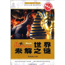 中国青少年典藏读本：世界未解之谜