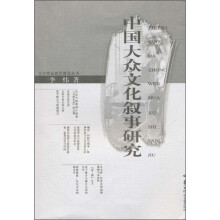 中国大众文化叙事研究