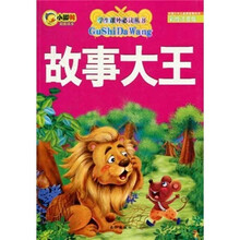 学生课外必读丛书：故事大王（彩绘注音版）