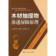 木材抽提物渗透屏障原理