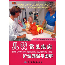 儿科常见疾病护理流程与图解
