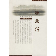 走进大西北丛书：西北行