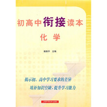 初高中衔接读本：化学