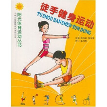 徒手健身运动