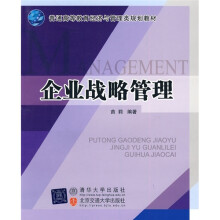 21世纪经济学类管理学类专业主干课程系列教材:企业战略管理