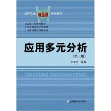 高等院校精品课系列教材：应用多元分析（第3版）