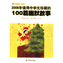 2008年值得中学生珍藏的100篇幽默故事