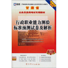 甘肃省公务员录用考试专用教材:行政职业能力测验标准预测试卷及解析(2012最新版)
