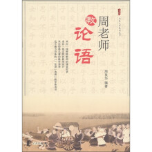 大匠之声系列丛书:周老师教论语