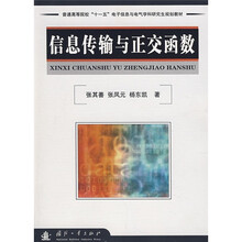 普通高等院校“十一五”电子信息与电气学科研究生规划教材:信息传输与正交函数