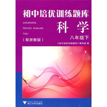 初中培优训练题库:科学(8年级下)