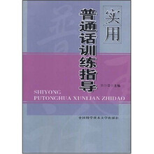 实用普通话训练指导
