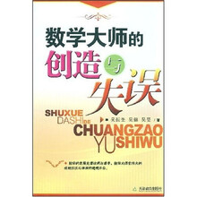 数学大师的创造与失误