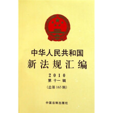 中华人民共和国新法规汇编2010年第11辑(总第165辑)