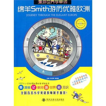 绵羊Smith游历优雅欧洲(漫游世界学单词)
