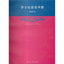 莎士比亚在中国