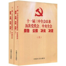 十一届三中全会以来历次党代会、中央全会：报告 公报 决议 决定（套装上下册）