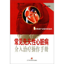 常见先天性心脏病介入治疗操作手册