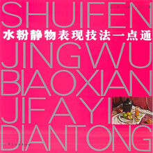 水粉静物表现技法一点通