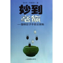 妙到毫巅：围棋官子手筋全接触
