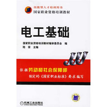 技能型人才培训用书国家职业资格培训教材：电工基础