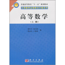 高等数学（上册）