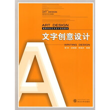 高等学校艺术设计规划教材：文字创意设计