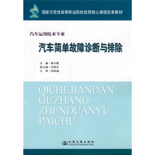 汽车运用技术专业:汽车简单故障诊断与排除