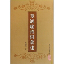 章润瑞诗词著述