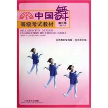 中国舞等级考试教材第3级(幼儿)