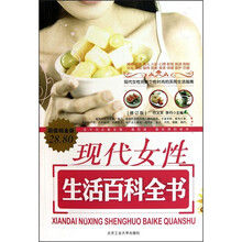 现代女性生活百科全书（修订版）（超值铂金版）