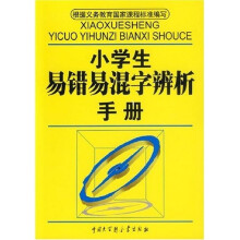 小学生易错易混字辨析手册