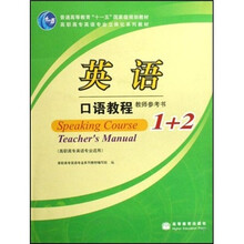 高职高专英语专业立体化系列教材（高职高专英语专业适用）：英语口语教程教师参考书1+2