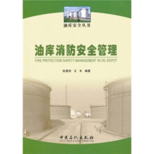 油库消防安全管理