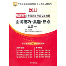 2011福建省公务员录用考试专用教材:面试技巧、真题、热点三合一