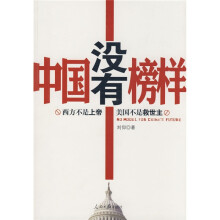 中国没有榜样