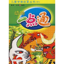 儿童学画启蒙丛书(中):动物一点通