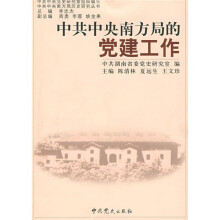 中共中央南方局的党建工作