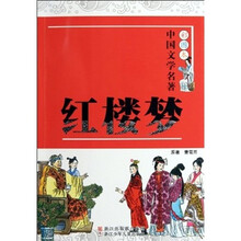 彩图本·中国文学名著:红楼梦