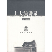 上大演讲录（1922-1927卷）